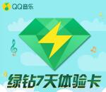 淘宝0.01元充值7天QQ音乐豪华绿钻 亲测已到账