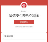 车点点支付0.01元领5元微信立减金秒到账 可用零钱套X