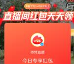 微博六月直播连麦周瓜分百万现金 亲测中0.6元可提现支付宝