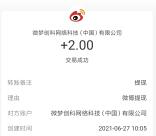 微博足球欧洲杯讨论瓜分24万元现金 亲测中2元提现支付宝秒到