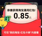 淘宝造物节点赞视频抽最高88元无门槛红包 亲测中0.85元
