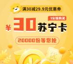 建融慧家粗暴0.01元购买30元苏宁卡 新老用户都可以参加