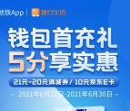 青岛地铁开通钱包0.06元领取20元京东卡秒到账 粗暴活动