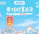 招商银行登顶财富生活抽0.18-8848元现金红包、实物