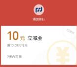 浦发银行在线注册粗暴领取13元微信立减金 亲测秒到账