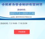 长寿日报全民应急知识问答抽1-3元微信红包 每天3次机会