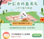 中国移动和彩云免费领7天腾讯视频会员、7天芒果TV会员