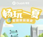 夸克浏览器畅玩一夏叠叠高领支付宝现金红包 满6元提现
