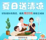 中国建设银行夏日送清凉领取5-20元微信立减金 亲测秒到账