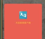 天目新闻金名片书画展抽2-888元支付宝现金 每天2次机会