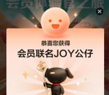 京东金融老用户简单2分钟0元撸联名JOY公仔 8月份发货