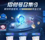 招商银行招财号召集令瓜分100万元现金红包 亲测中18.4元