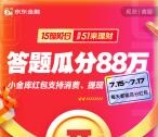京东金融15理财日答题瓜分88万元现金红包 亲测中0.8元