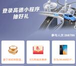 招商银行登录高德小程序抽0.28-8.88元现金 亲测中0.56元