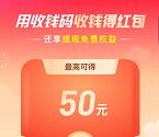 支付宝收钱得红包领最高50元支付宝红包 亲测26元 限部分用户