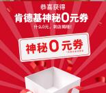 免费领肯德基0元券 任意消费可用 可免费吃鸡米花、汉堡、甜筒