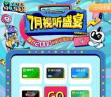 美的美居7月视频盛宴抽腾讯视频、爱奇艺、优酷会员月卡