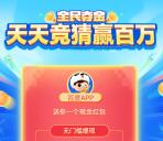 百度APP全民夺金竞猜组队瓜分百万现金红包 可提现银行卡