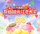 苏宁易购元气满满818活动瓜分无门槛红包 最高1888元