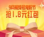 京东9月视频号宠粉节抽最高1.8元无门槛红包 亲测中0.6元