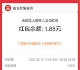支付宝大额转入活动简单领取1.88元通用红包 亲测秒到账