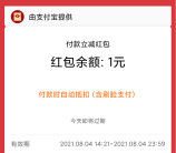支付宝蚂蚁森林简单领取1元付款立减红包秒到账 限当日使用
