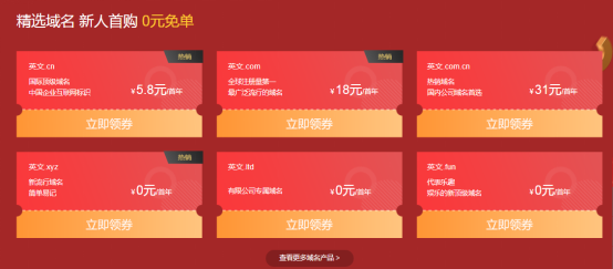 新网免费领3个顶级域名和建站,9.9元抢云主机