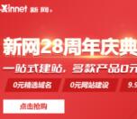 新网免费领3个顶级域名和建站，9.9元抢云主机