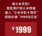小用过小米手机1的直接1999元无门槛红包 壕送3.7亿元红包