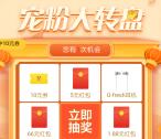 京东宠粉大转盘活动抽1.88-66元无门槛红包 亲测中1.88元