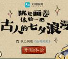 天目新闻体验古人七夕浪漫抽2-5元支付宝现金 亲测中2元