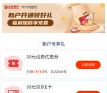 北京银行新用户注册二类卡领30元京东卡+10元微信立减金