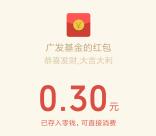 广发基金见证三年之约点赞抽10万个微信红包 亲测中0.3元