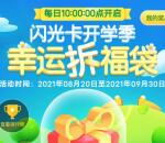 邮储闪光卡开学季拆福袋抽视频会员周卡、月卡、年卡