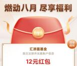 天星金融注册汇添富免费领取12元现金红包 可提现银行卡