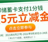 邮储银行支付0.01元领取5元微信立减金 需手机定位广东省