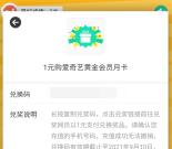 中国建设银行班克拼拼拼1元充爱奇艺会员月卡 亲测秒到账