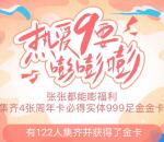 优酷会员9周年集卡得金活动抽4-16元优酷会员 亲测秒到账