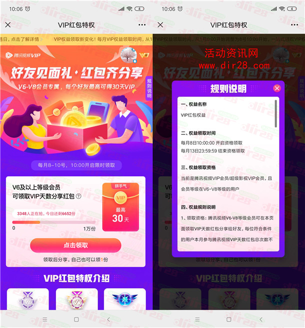 腾讯视频V6会员免费领取最高30天会员 可相互分享领取