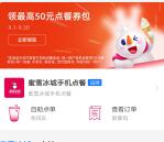 支付宝免费领蜜雪冰城最高50元立减券 亲测领到11元秒到卡包