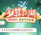 淘宝99划算节划算江湖小游戏瓜分千万无门槛红包 可领多次红包