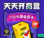 不挂科天天开盲盒活动抽百度文库、爱奇艺、QQ音乐会员