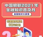 云闪付金融知识普及月答题抽0.62-62元通用红包 非必中