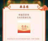 招商银行今夕有招共度团圆抽现金红包 亲测中0.6元可提现