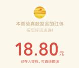 本香世界金秋抽奖2个活动抽0.3-88元微信红包 亲测中18.8元