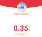 带着微博去旅行分享旅行经历抽2万元现金红包 亲测中0.35元