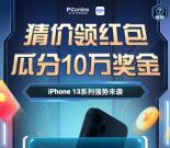 太平洋知科技猜价瓜分10万元现金红包 9月15日瓜分提现