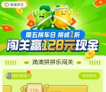 滴滴拼车乐园闯关小游戏领128元现金红包、滴滴88元券包