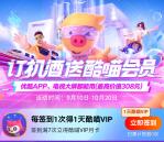 飞猪国庆出游计划免费领取30天优酷酷喵会员 亲测秒到账