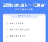 一键查询自己名下所有运营商电话卡，防止信息被人盗用